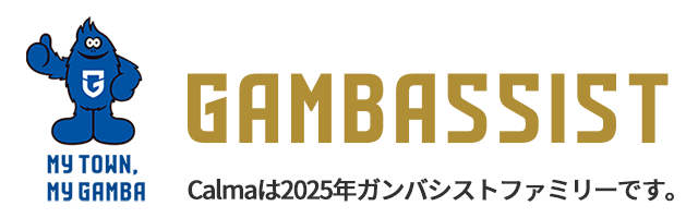 GAMBASSIST　Calmaは2025年ガンバシストファミリーです。